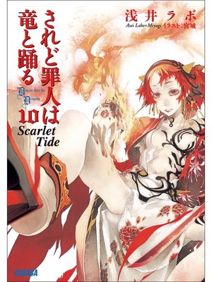 cover image of されど罪人は竜と踊る10　Scarlet Tide